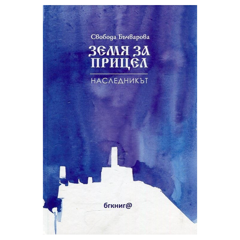 Земя за прицел кн. 2: Наследникът