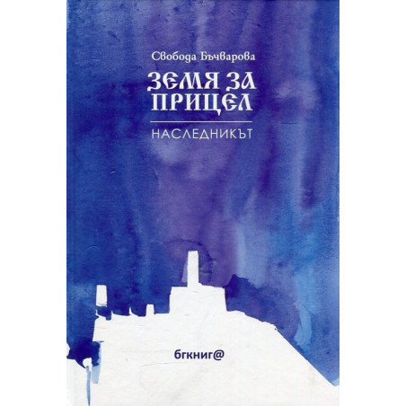Земя за прицел кн. 2: Наследникът