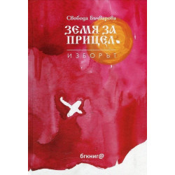 Земя за прицел кн. 3: Изборът