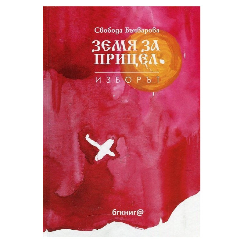 Земя за прицел кн. 3: Изборът