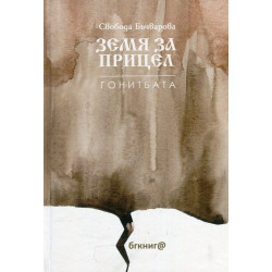 Земя за прицел кн. 4: Гонитбата