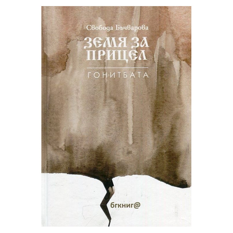 Земя за прицел кн. 4: Гонитбата