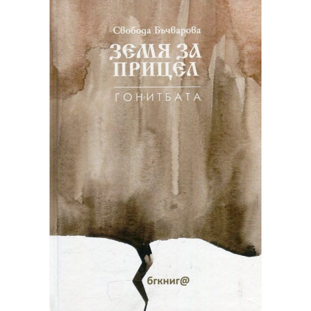 Земя за прицел кн. 4: Гонитбата