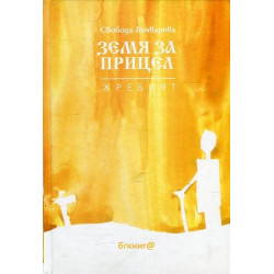 Земя за прицел кн. 5: Жребият