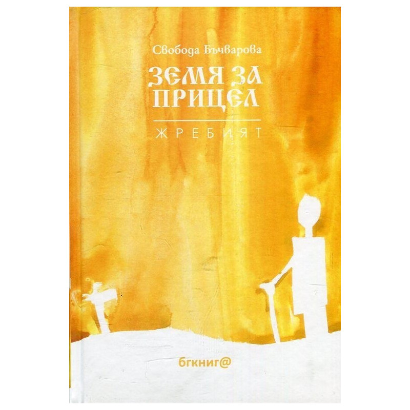 Земя за прицел кн. 5: Жребият