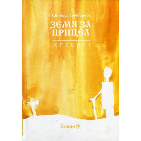 Земя за прицел кн. 5: Жребият