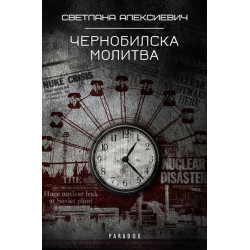 Чернобилска молитва