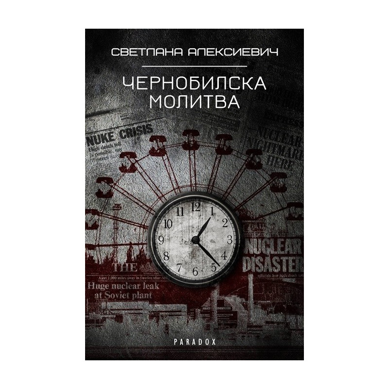 Чернобилска молитва