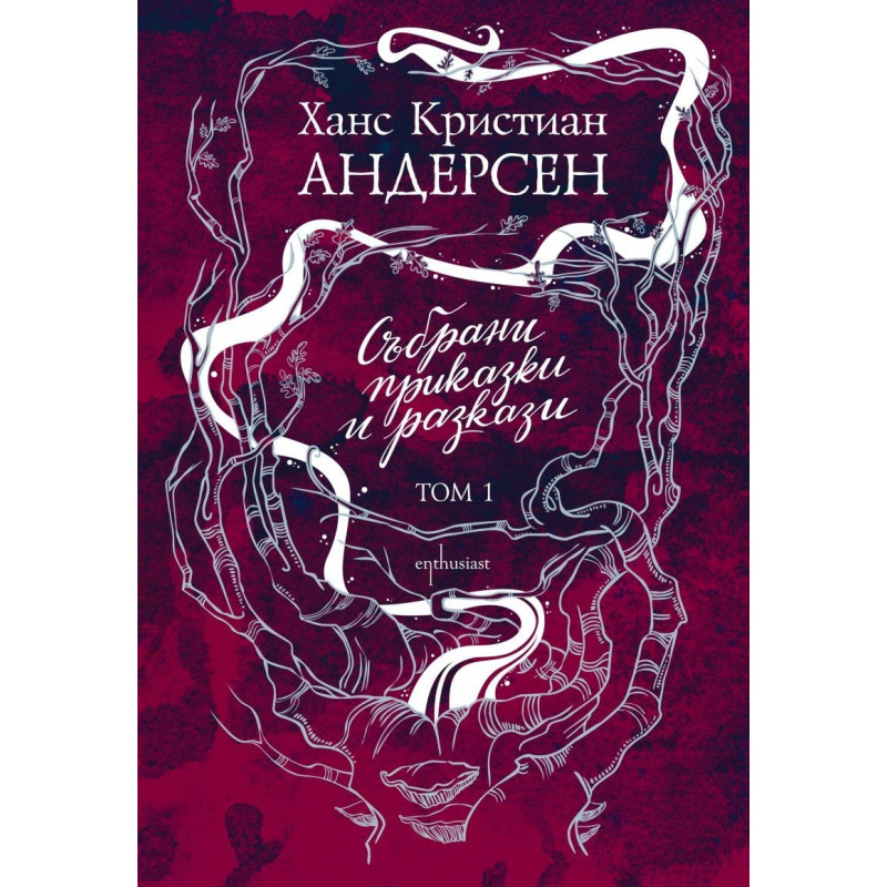 Ханс Кристиан Андерсен. Събрани приказки и разкази. Том 1