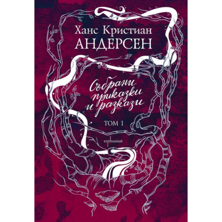Ханс Кристиан Андерсен. Събрани приказки и разкази. Том 1