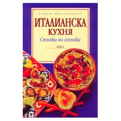 Италианска кухня - стъпка по стъпка 