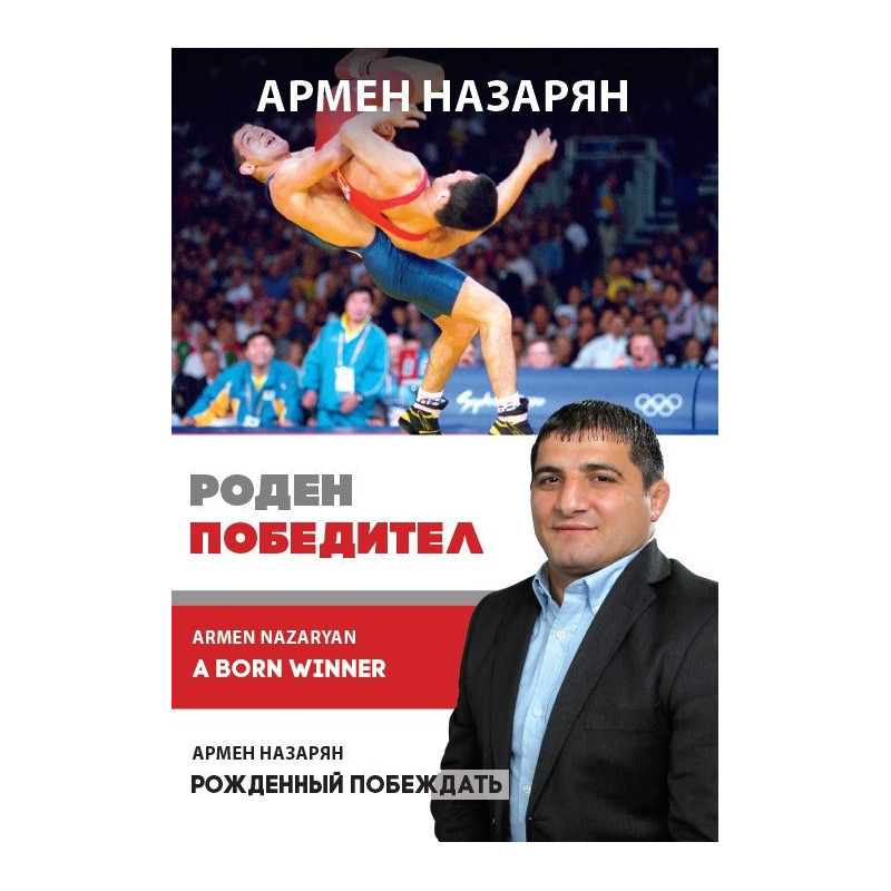 Армен Назарян: Роден победител