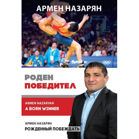 Армен Назарян: Роден победител