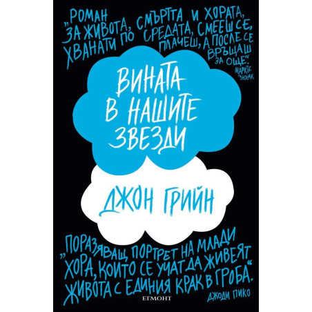 Вината в нашите звезди (твърди корици)