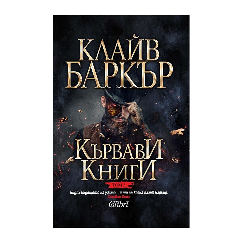 Кървави книги, том 5