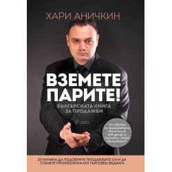 Вземете парите - Българската книга за продажби
