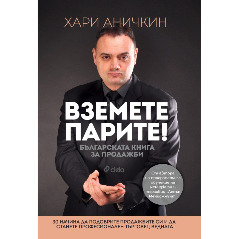 Вземете парите - Българската книга за продажби
