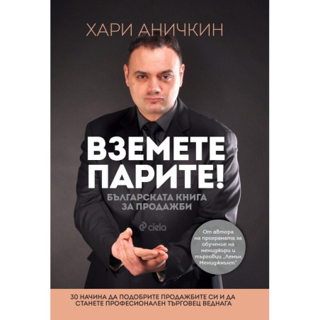 Вземете парите - Българската книга за продажби