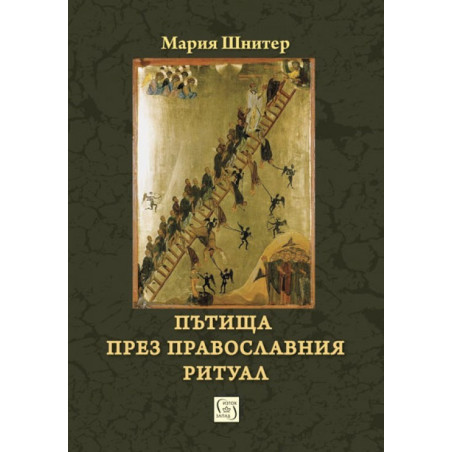 Пътища през православния ритуал