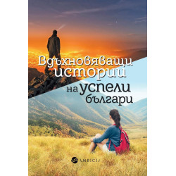 Вдъхновяващи истории на успели българи
