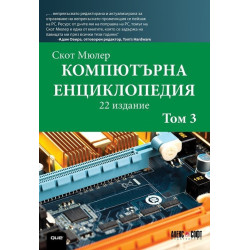 Компютърна енциклопедия - том 3