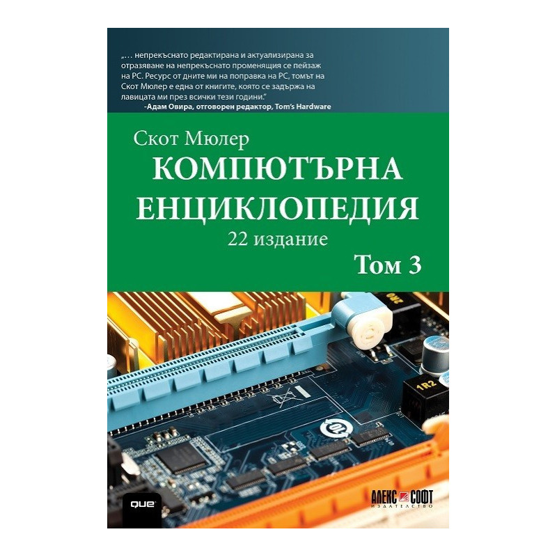 Компютърна енциклопедия - том 3