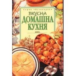 Вкусна домашна кухня 