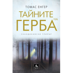 Тайните на герба