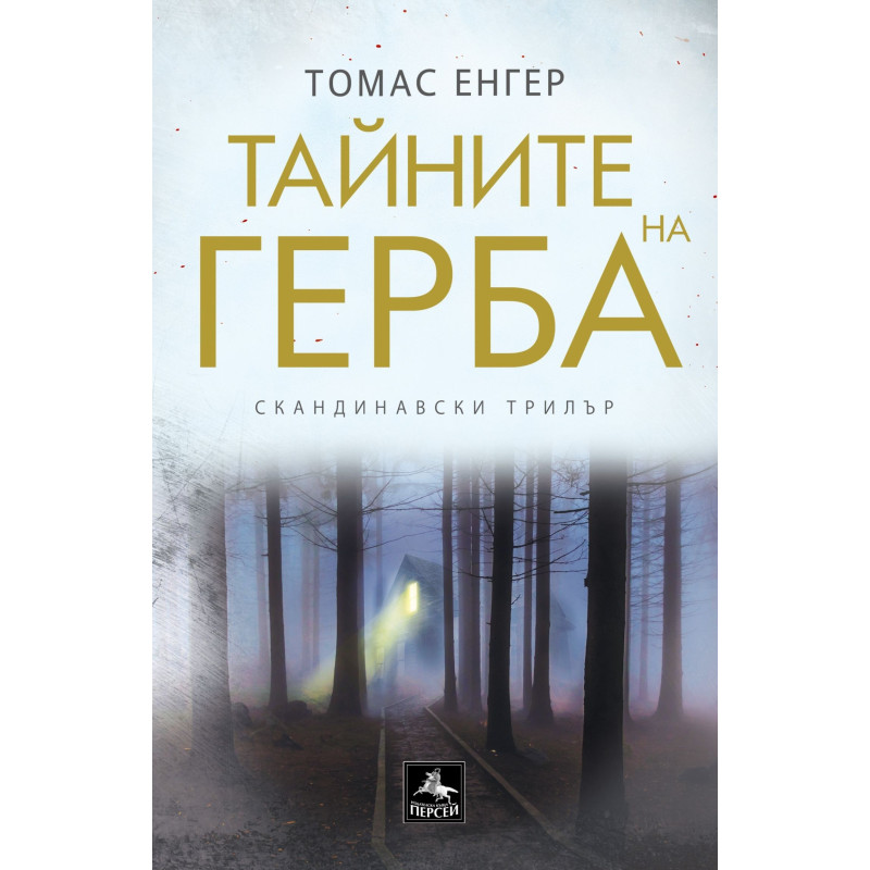 Тайните на герба