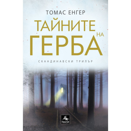 Тайните на герба