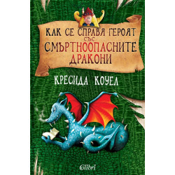 Как се справя героят със смъртноопасните дракони