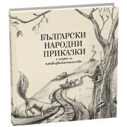 Български народни приказки с игри и предизвикателства