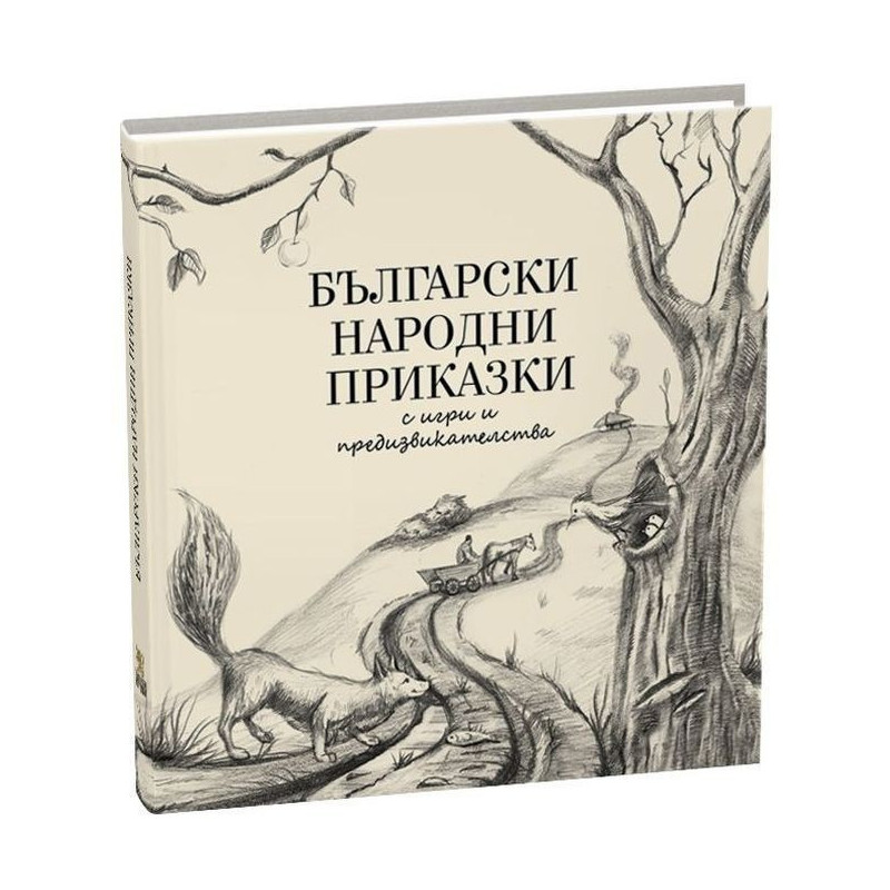 Български народни приказки с игри и предизвикателства