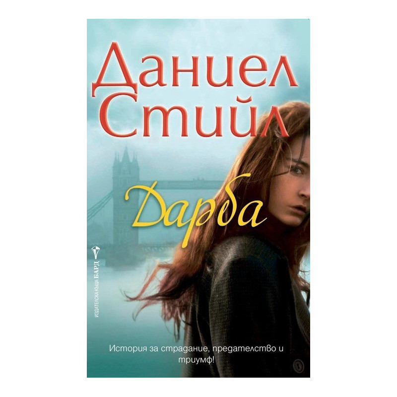 Дарба