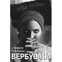 Вербувана