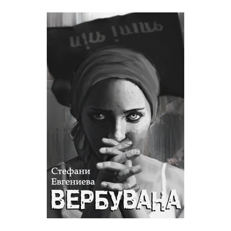 Вербувана
