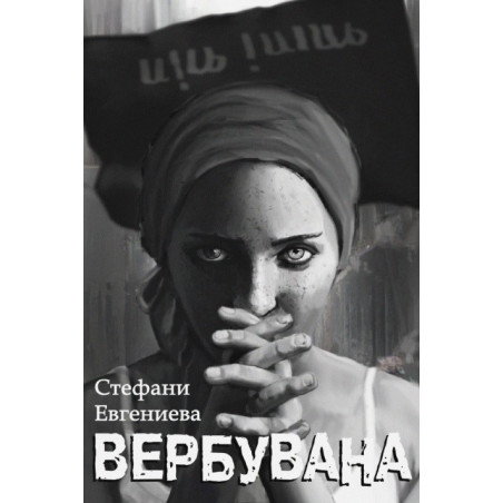 Вербувана