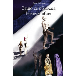 Защо се обзалага Нечестивия