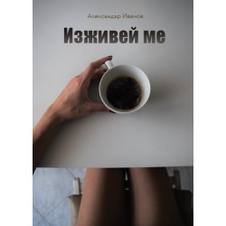 Изживей ме