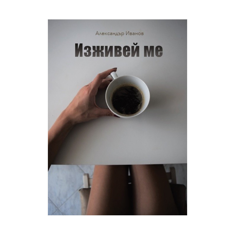 Изживей ме