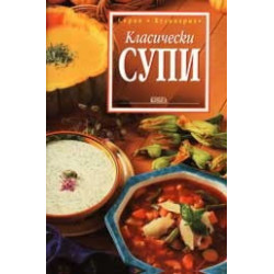 Класически супи 