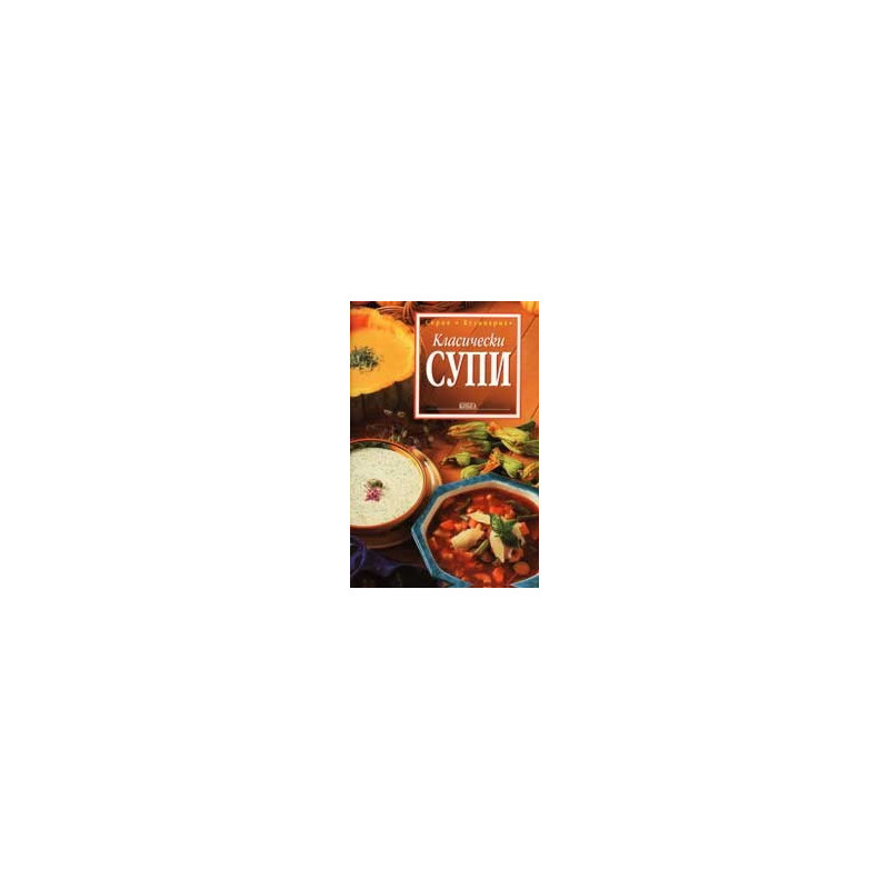 Класически супи 