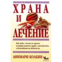 Храна и лечение