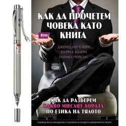 Как да прочетем човека като книга и Лазерна показалка