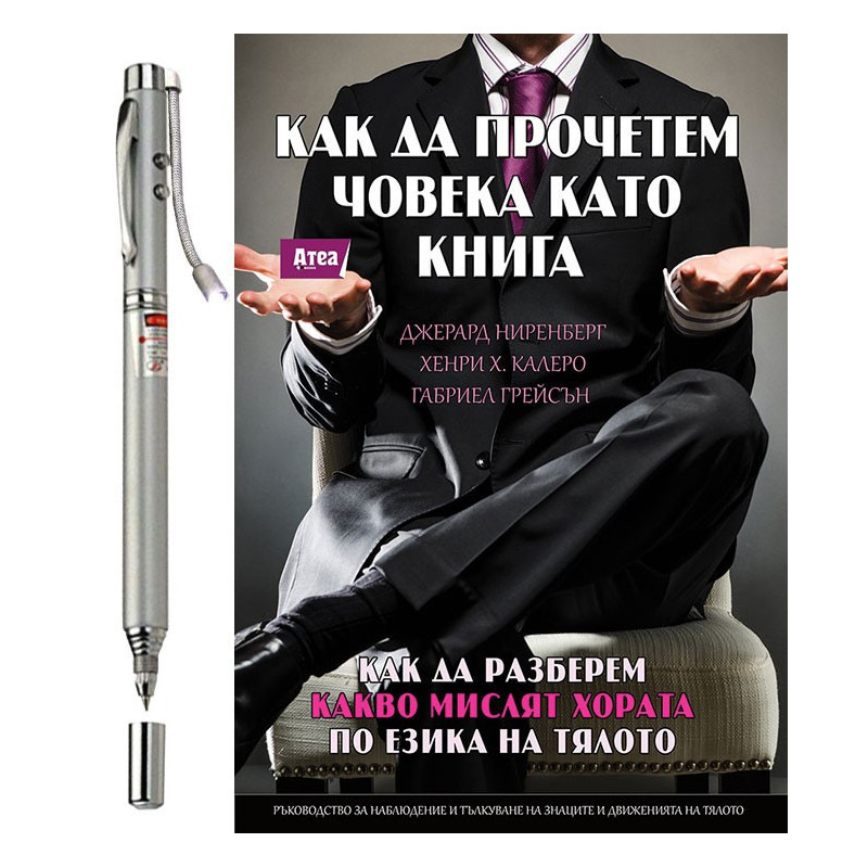 Как да прочетем човека като книга и Лазерна показалка