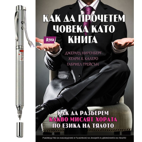 Как да прочетем човека като книга и Лазерна показалка