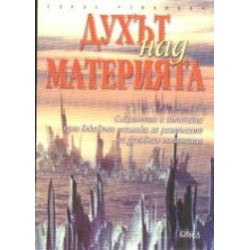 Духът над материята