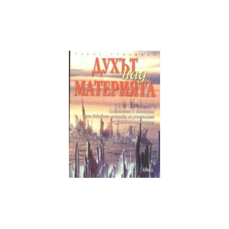 Духът над материята