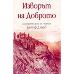 Изворът на Доброто
