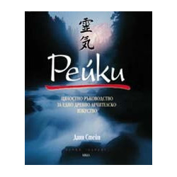 Рейки. Цялостно ръководство за едно древно лечителско изкуство